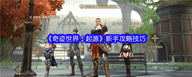 《奇迹世界:起源》新手攻略技巧
