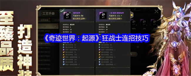 《奇迹世界:起源》狂战士连招技巧
