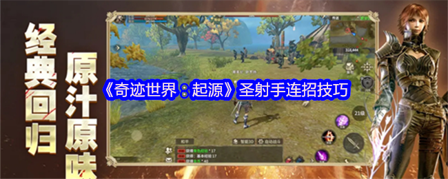 《奇迹世界:起源》圣射手连招技巧