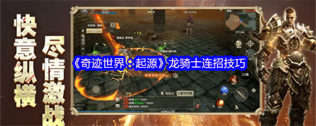 《奇迹世界:起源》龙骑士连招技巧