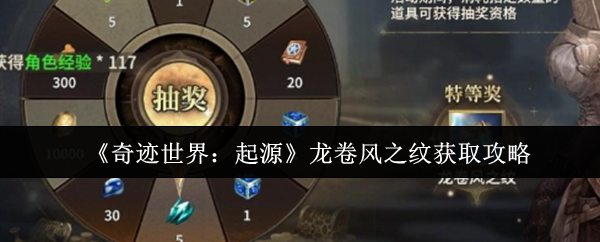 《奇迹世界:起源》龙卷风之纹获取攻略