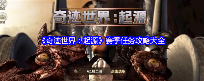 《奇迹世界:起源》赛季任务攻略大全