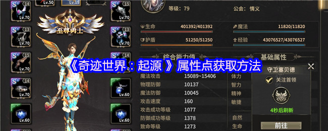 《奇迹世界:起源 》属性点获取方法