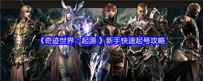 《奇迹世界:起源 》新手快速起号攻略