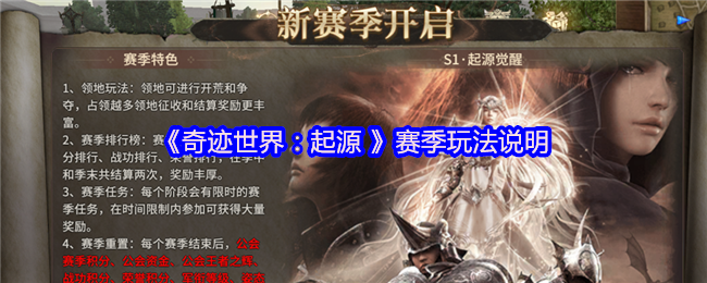 《奇迹世界:起源 》赛季玩法说明