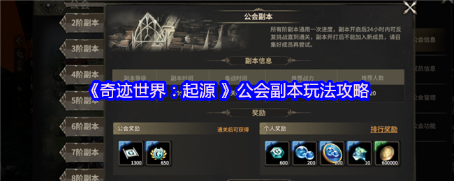 《奇迹世界:起源 》公会副本玩法攻略