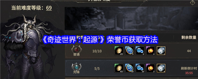《奇迹世界:起源 》荣誉币获取方法