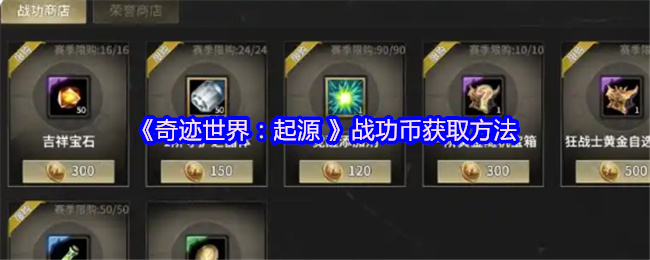 《奇迹世界:起源 》战功币获取方法