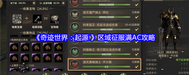 《奇迹世界:起源 》区域征服满AC攻略