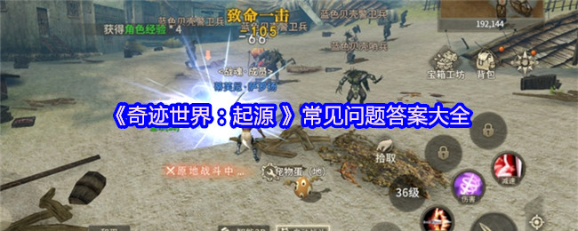 《奇迹世界:起源 》常见问题答案大全