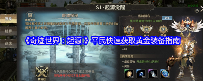 《奇迹世界:起源 》平民快速获取黄金装备指南