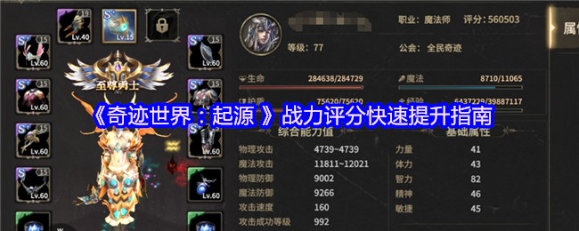 《奇迹世界:起源 》战力评分快速提升指南