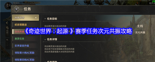 《奇迹世界:起源 》赛季任务次元共振攻略