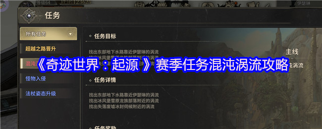 《奇迹世界:起源 》赛季任务混沌涡流攻略
