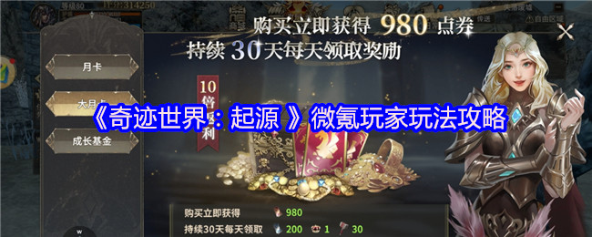 《奇迹世界:起源 》微氪玩家玩法攻略