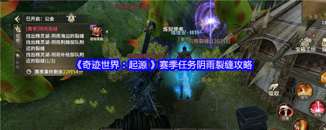 《奇迹世界:起源 》赛季任务阴雨裂缝攻略