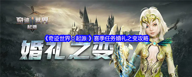 《奇迹世界:起源 》赛季任务婚礼之变攻略