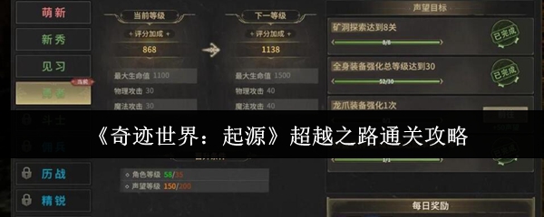 《奇迹世界:起源》超越之路通关攻略