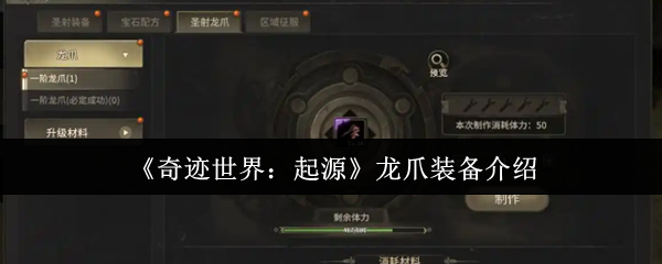 《奇迹世界:起源》龙爪装备介绍