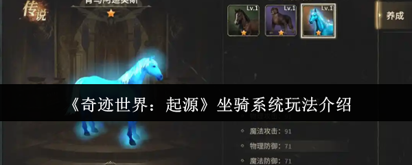 《奇迹世界:起源》坐骑系统玩法介绍