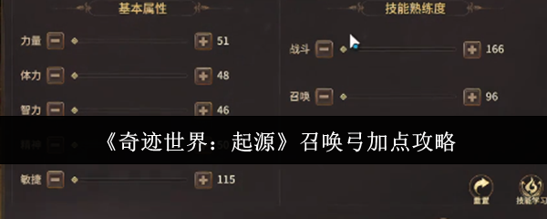 《奇迹世界:起源》召唤弓加点攻略