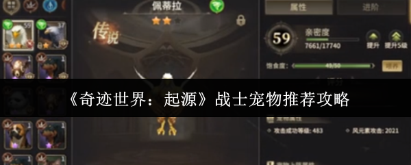 《奇迹世界:起源》战士宠物推荐攻略