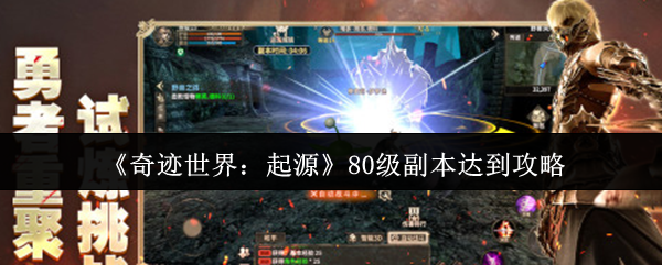 《奇迹世界:起源》80级副本达到攻略
