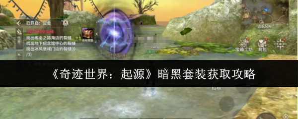 《奇迹世界:起源》暗黑套装获取攻略