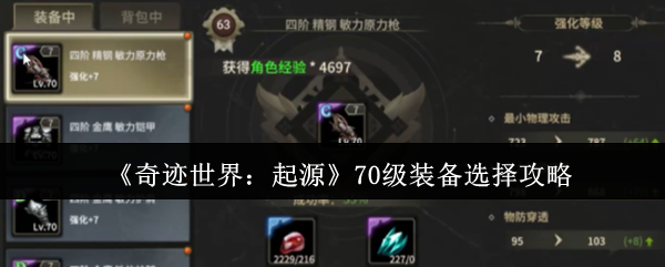 《奇迹世界:起源》70级装备选择攻略
