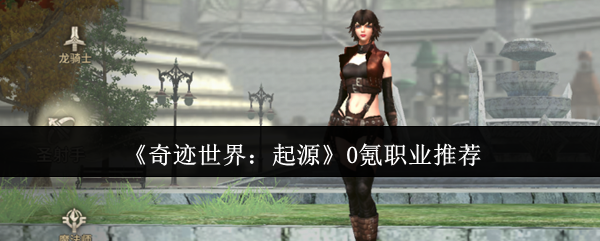 《奇迹世界:起源》0氪职业推荐