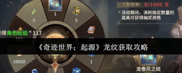 《奇迹世界;起源》龙纹获取攻略
