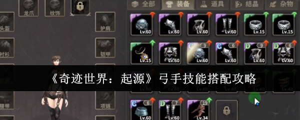 《奇迹世界:起源》弓手技能搭配攻略