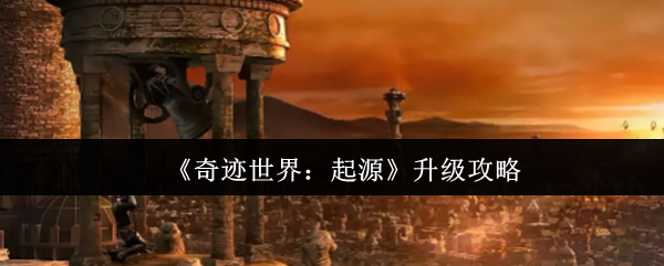 《奇迹世界:起源》升级攻略