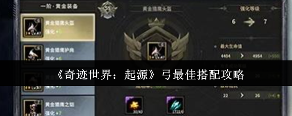 《奇迹世界:起源》弓最佳搭配攻略