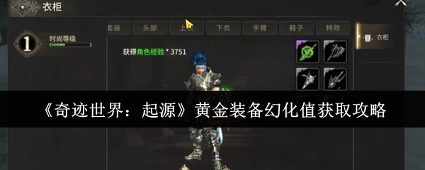 《奇迹世界:起源》黄金装备幻化值获取攻略