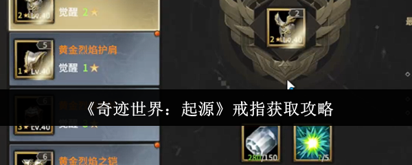 《奇迹世界:起源》戒指获取攻略