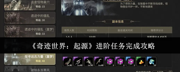 《奇迹世界:起源》进阶任务完成攻略