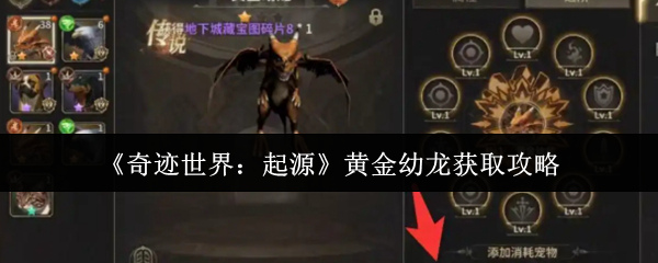 《奇迹世界:起源》黄金幼龙获取攻略