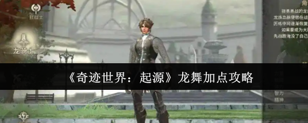 《奇迹世界:起源》龙舞加点攻略