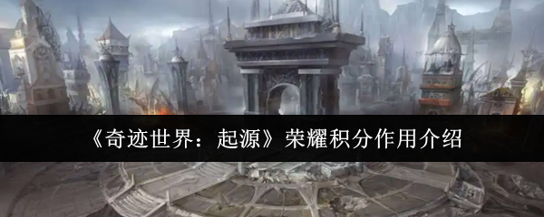《奇迹世界:起源》荣耀积分作用介绍
