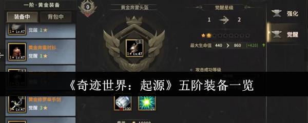 《奇迹世界:起源》五阶装备一览