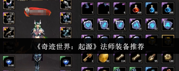 《奇迹世界:起源》法师装备推荐