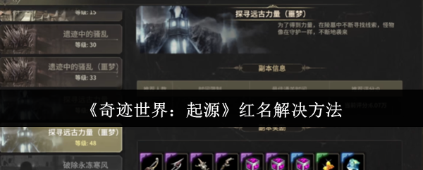 《奇迹世界:起源》红名解决方法
