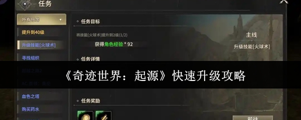 《奇迹世界:起源》快速升级攻略