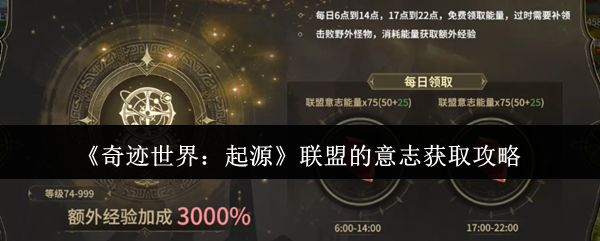 《奇迹世界:起源》联盟的意志获取攻略
