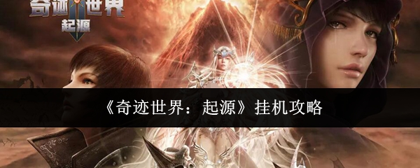 《奇迹世界:起源》挂机攻略