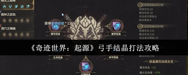 《奇迹世界:起源》弓手结晶打法攻略