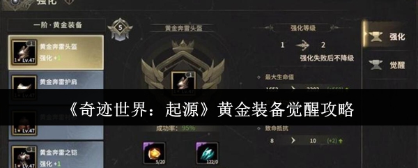 《奇迹世界:起源》黄金装备觉醒攻略