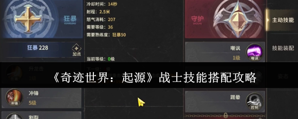 《奇迹世界:起源》战士技能搭配攻略
