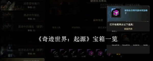 《奇迹世界:起源》宝箱一览